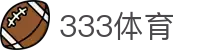 333体育-全网最全最有氛围的体育赛事直播平台